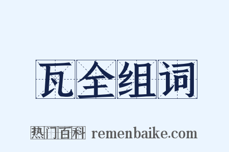 瓦全组词是什么意思的图片